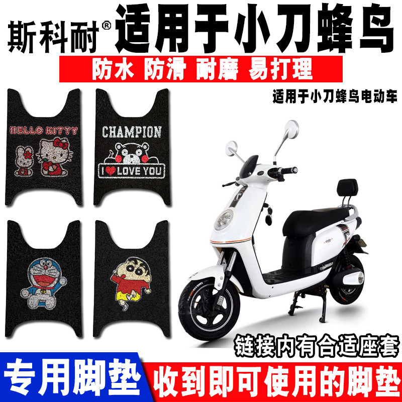 适用于小刀蜂鸟电动车脚垫 小刀蜂鸟丝圈脚踏垫防水防滑 防晒座套