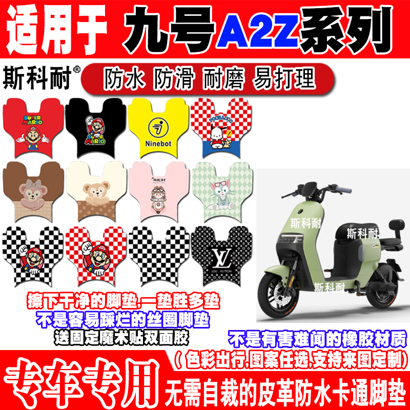九号a2z可爱防水防滑电动车脚垫