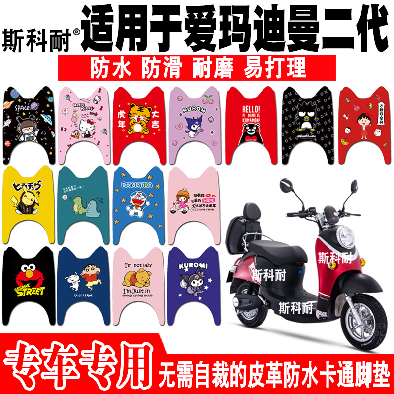 爱玛迪曼二代皮革防水电动车脚垫