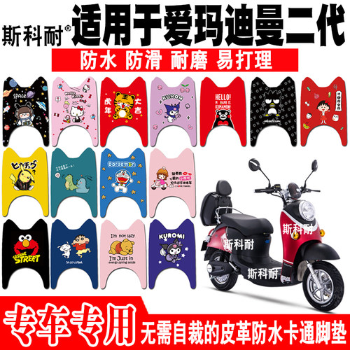 爱玛迪曼二代皮革防水电动车脚垫