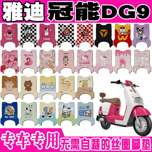 雅迪DG9可爱防水防滑电动车脚垫