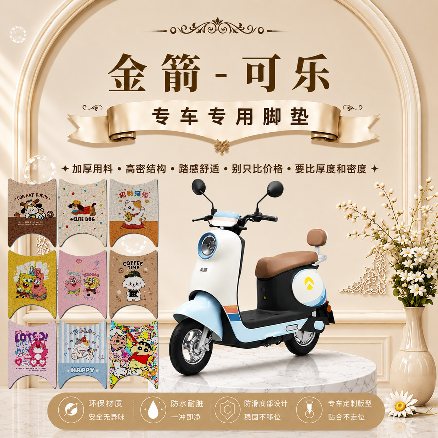 金箭可乐电动车脚垫JJ1000DT-11A可爱卡通防水防滑脚踏垫改装饰