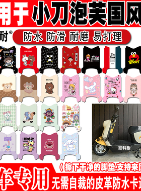 小刀泡芙国风版电动车脚垫TDT23301Z可爱防水皮革脚踏垫TDT23604Z