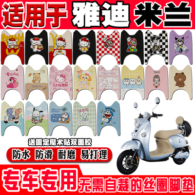 雅迪米兰可爱防水防滑电动车脚垫