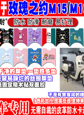玫瑰之约M15可爱防水电动车脚垫