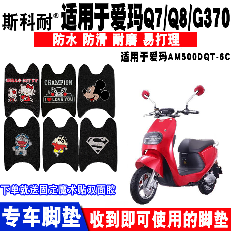 适用于爱玛电动车脚垫Q7Q86C