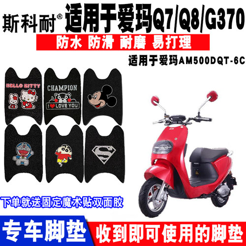 适用于爱玛电动车脚垫Q7Q86C