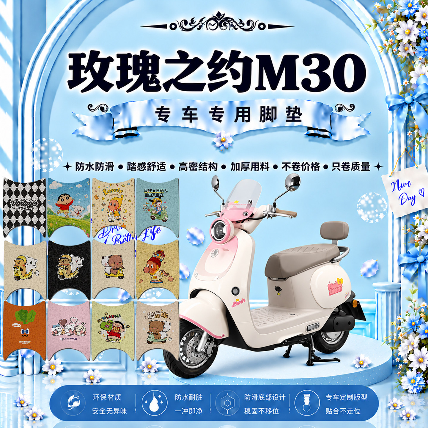 玫瑰之约M30电瓶电动车脚垫可爱卡通防水防滑防晒防尘丝圈脚踏垫