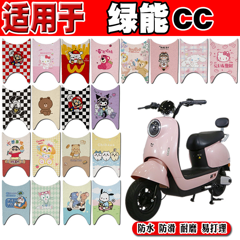 绿能CC可爱防水防滑电动车脚垫