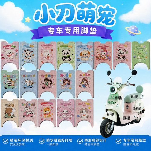 小刀萌宠智荟专用脚垫可爱卡通电动车防水防滑丝圈脚踏垫装饰配件
