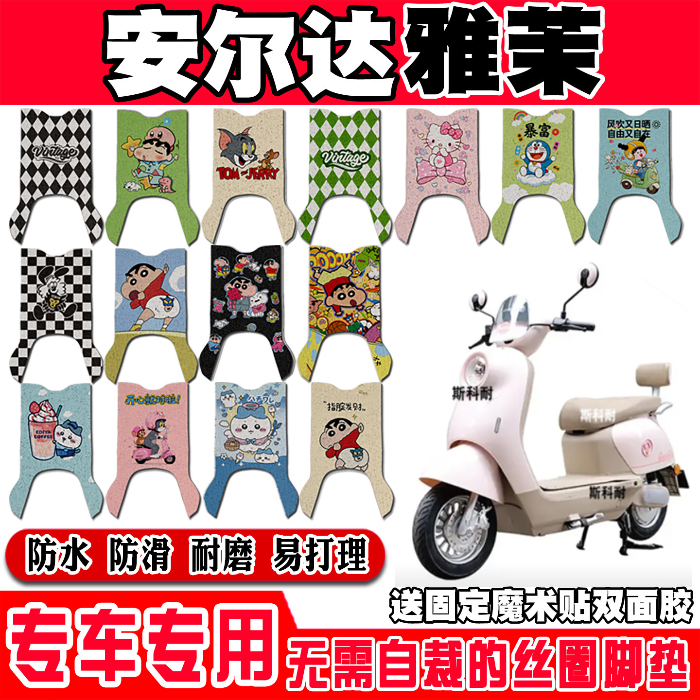 安尔达雅茉防水防滑电动车脚垫