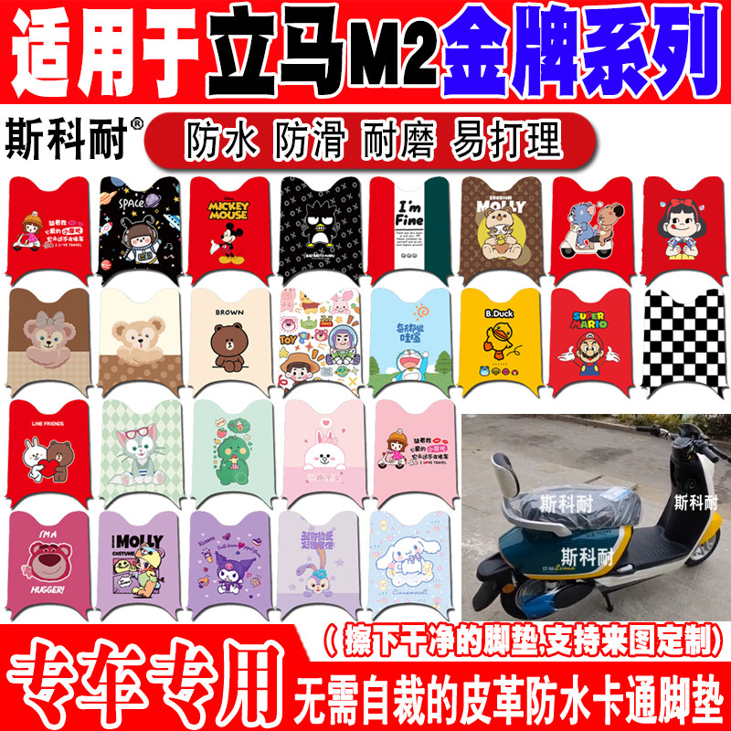 立马M2电动车脚垫LM1200DT-16B/28可爱防水皮革脚踏垫ZMC2052G