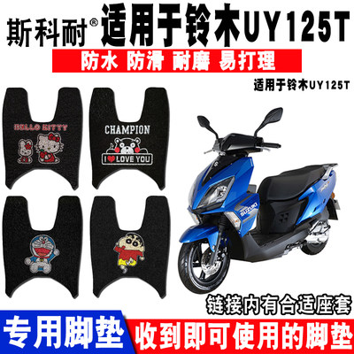 可爱防水摩托车脚垫铃木UY125T