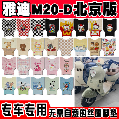 适用于雅迪M20-D北京电自版电瓶电动车脚垫防滑踏板垫丝圈脚踏垫