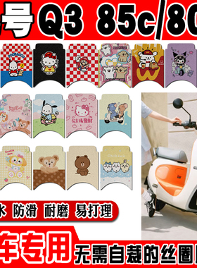 适用九号Q385C专用电动车脚垫Q380C可爱卡通防水防滑丝圈脚踏垫