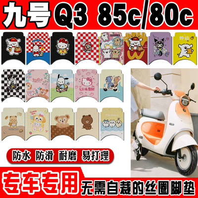 九号Q385C防水防滑电动车脚垫