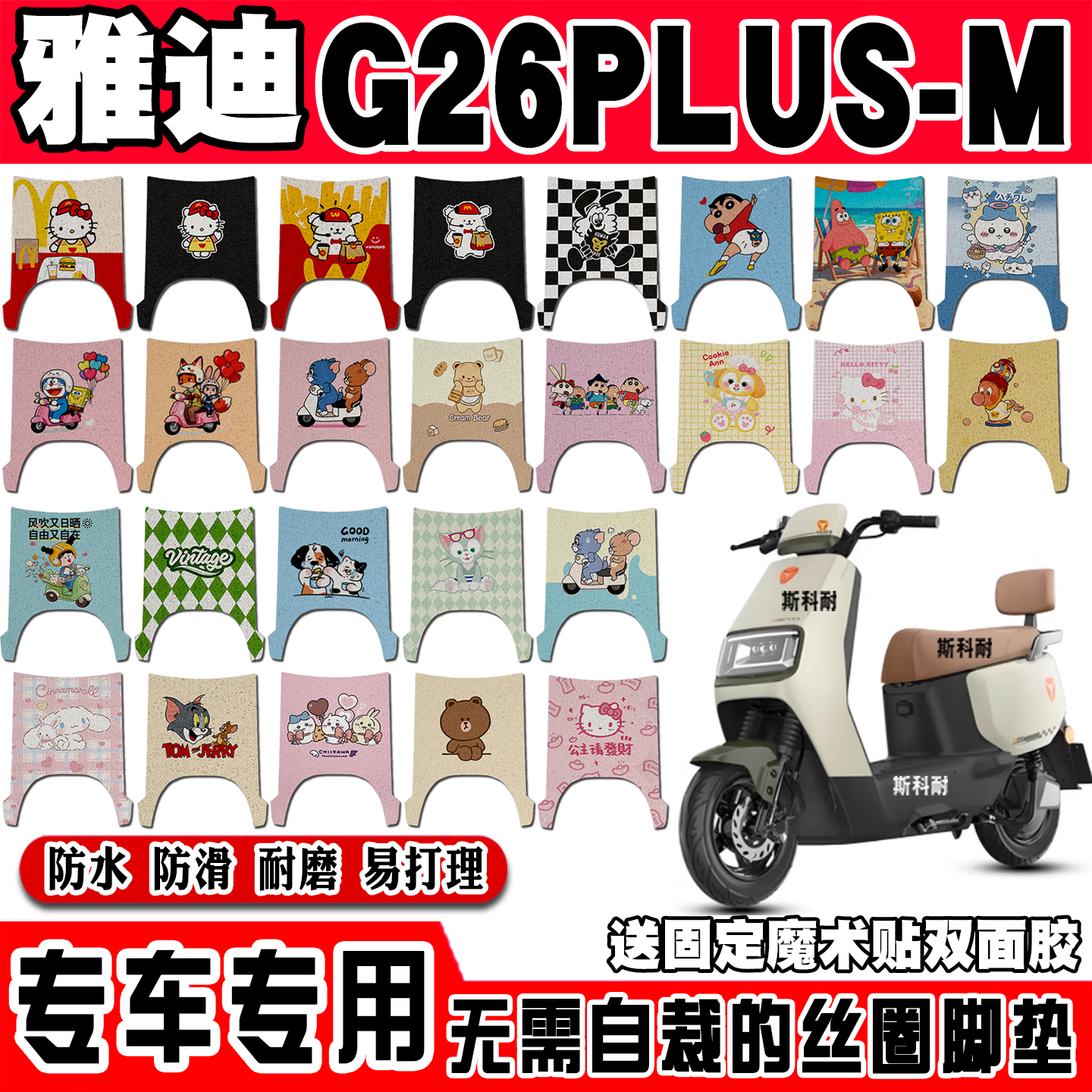 雅迪G26PLUS-M防水电动车脚垫