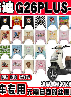 适用于雅迪G26PLUS-M电动车脚垫YD1200DT-127B可爱防水丝圈脚踏垫