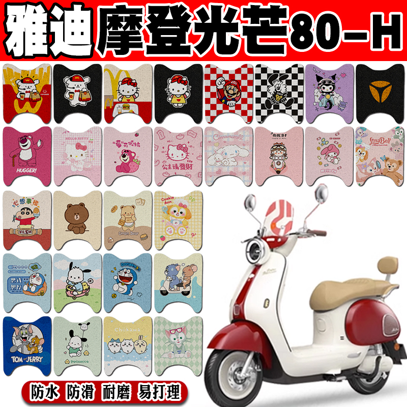 雅迪摩登光芒80-H防水电动车脚垫