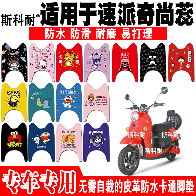速派奇尚蕊皮革防水电动车脚垫