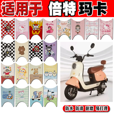 倍特玛卡可爱防水防滑电动车脚垫