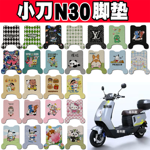 小刀N30电瓶电动车脚垫TDT24575 饰 1Z可爱防水脚踏垫脚踩垫改装