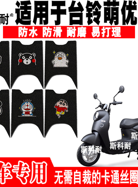 台铃萌优2.0驰远版电动车脚垫TL1000DT-68卡通丝圈脚踏垫TDZE100Z