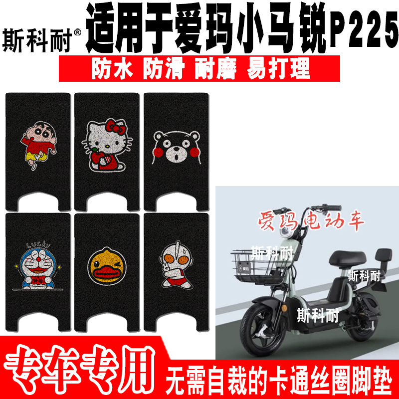 适用于爱玛小马锐P225电动车脚垫 TDT1123-1Z 可爱防水丝圈脚踏垫 电动车/配件/交通工具 电动车脚垫 原图主图