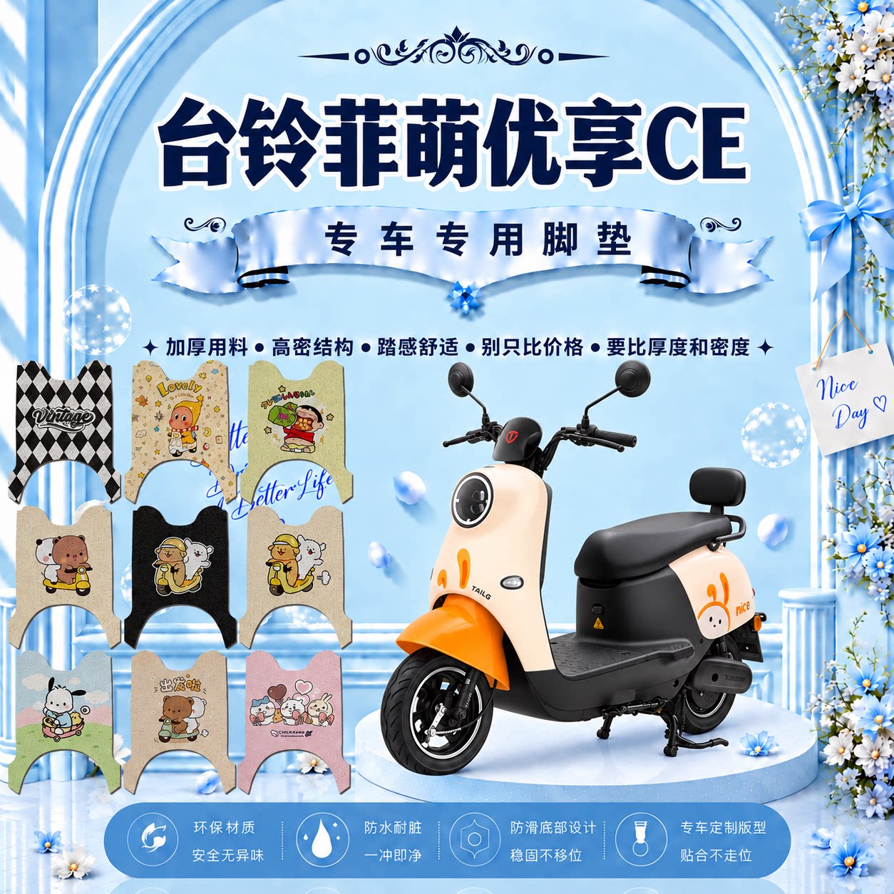 台铃菲萌电动车脚垫TL1000DT-65T/30H防水防滑脚踏垫TL600DQT-16T