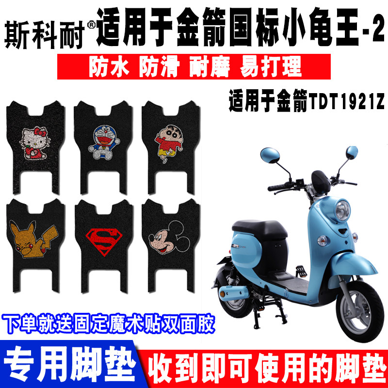 适用金箭电动车脚垫脚踏防水
