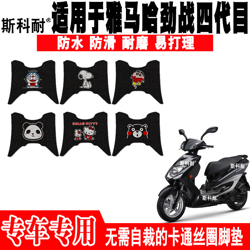 雅马哈劲战四代目防水摩托车脚垫