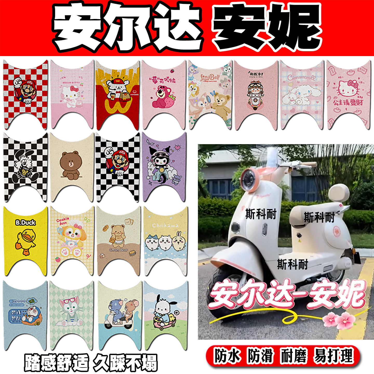 安尔达安妮电瓶电动车脚垫AED1200DT-6B防水防滑丝圈脚踏垫装饰