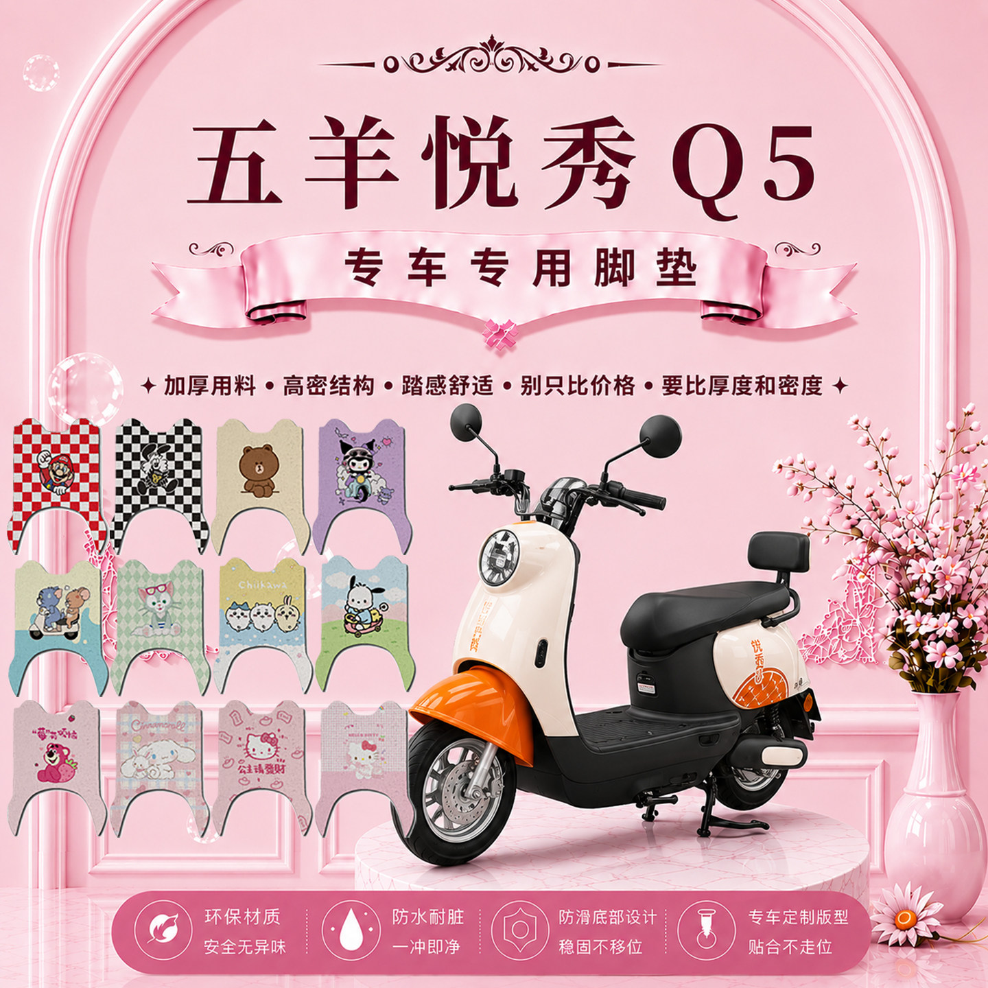 五羊悦秀Q5专用电动车脚垫可爱卡通防水防滑防晒防尘丝圈脚踏垫