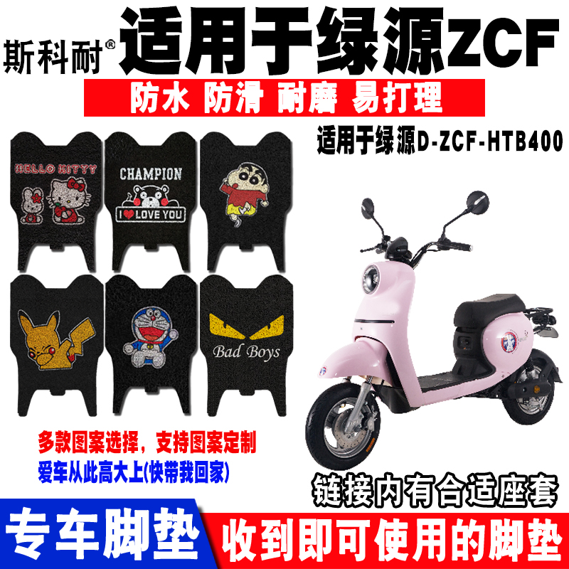 绿源小叶电动车脚垫tdt2062z