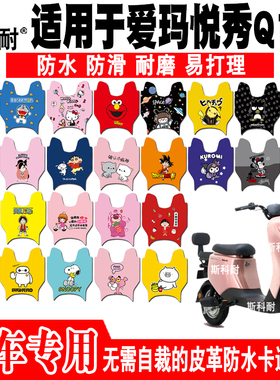 适用于爱玛悦秀Q166电动车脚垫 TDT2133-2Z皮革防水脚垫TDT4153Z