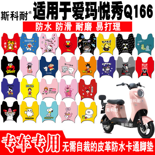 爱玛悦秀Q166皮革防水电动车脚垫