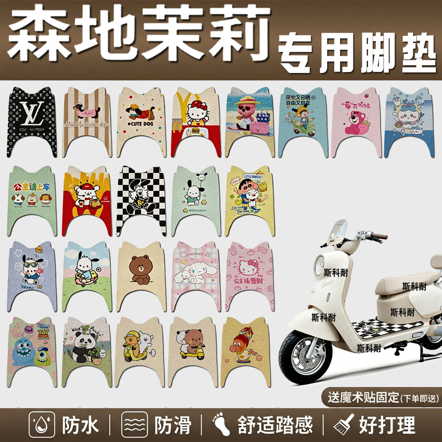 森地茉莉电瓶电动车脚垫SD1200DT-2可爱防滑脚踏垫脚踩垫改装饰
