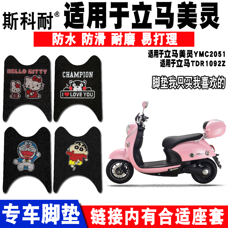 立马适用于美灵电动车脚垫