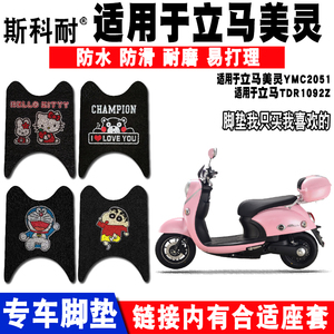 立马适用于美灵电动车脚垫