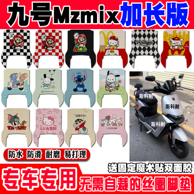 九号MZMIX防水防滑电动车脚垫