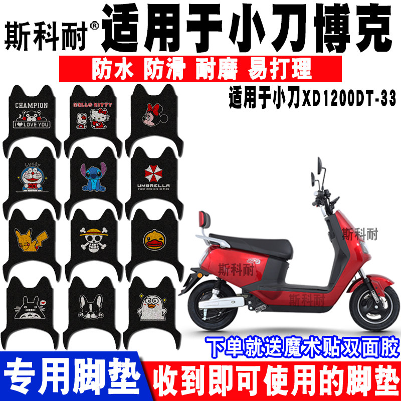 适用于小刀博克电动车卡通水脚垫