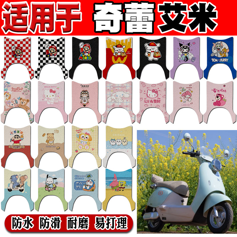 奇蕾艾米可爱防水防滑电动车脚垫