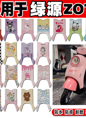 适用于绿源ZOT电动车脚垫TDT24058Z可爱卡通防水防滑丝圈脚踏垫
