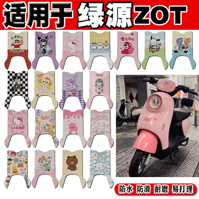 绿源ZOT可爱防水防滑电动车脚垫