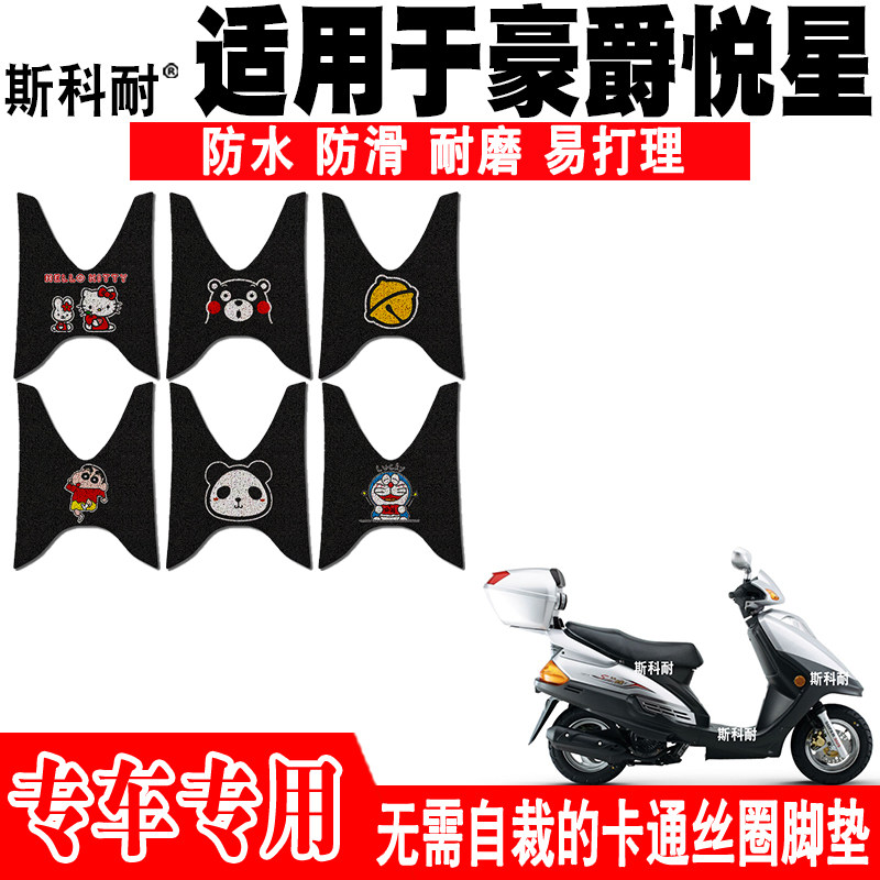 豪爵悦星可爱防水防滑摩托车脚垫