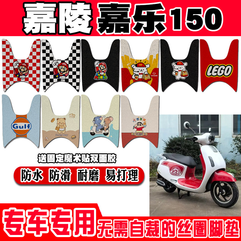 嘉陵嘉乐150防水防滑摩托车脚垫