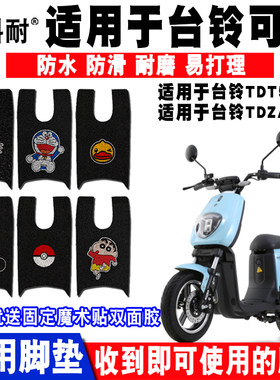 适用于台铃可派TDZA65Z电动车