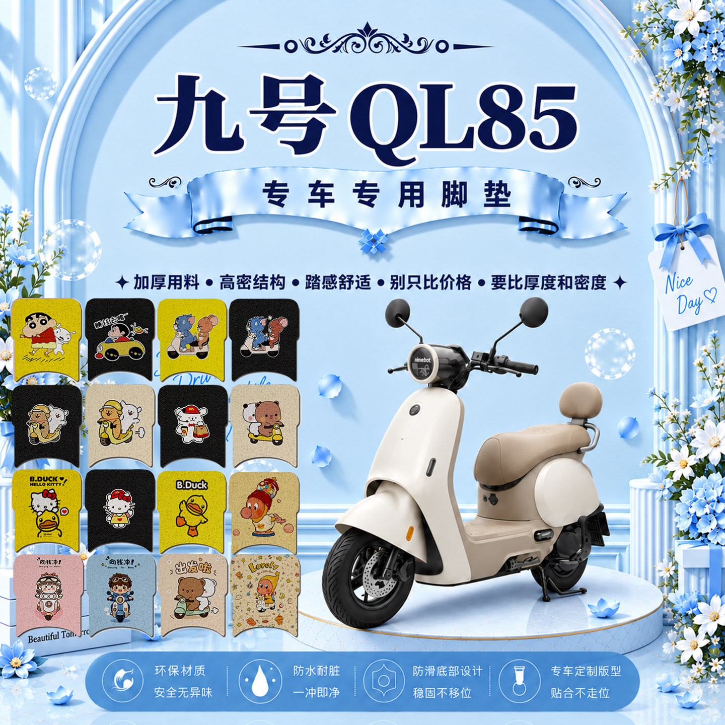 九号QL85可爱卡通防滑电动车脚垫