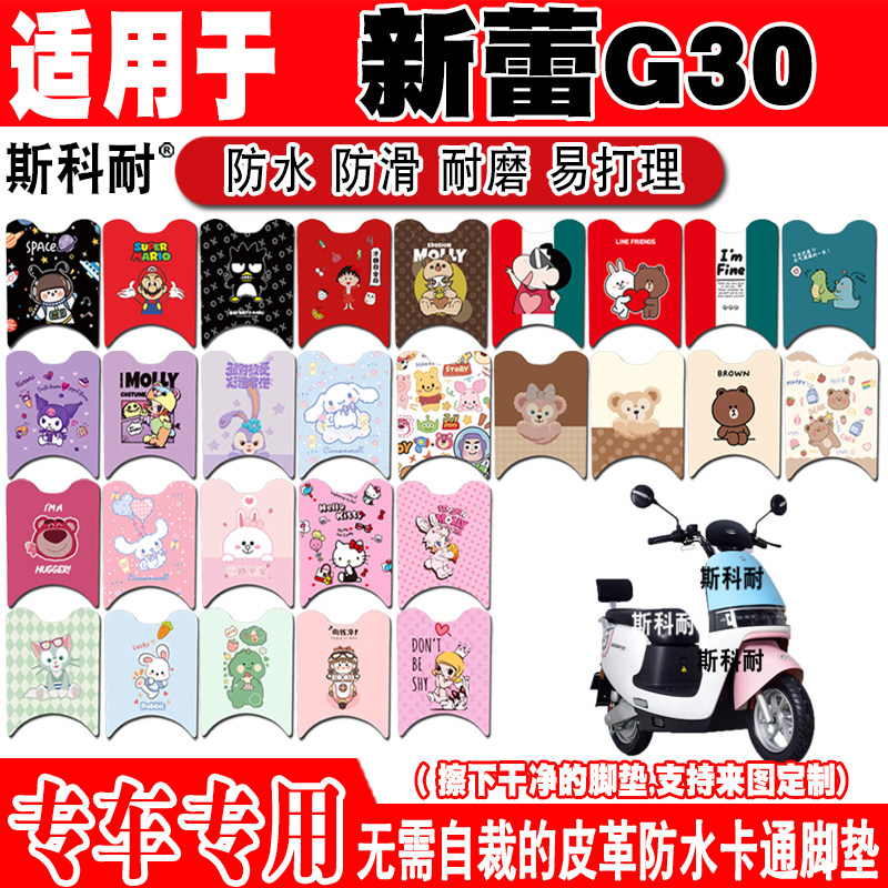 新蕾G30电动车脚垫可爱防水防滑