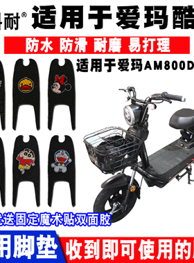 适用于爱玛酷迅电动车脚垫 AM800DQT-2/2K丝圈脚踏垫防水耐磨垫